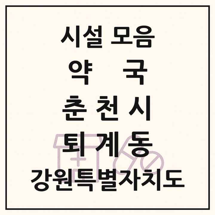 강원특별자치도 춘천시 퇴계동 약국 목록